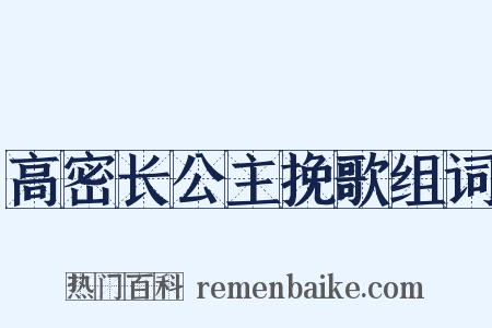 高密长公主挽歌组词是什么意思的图片